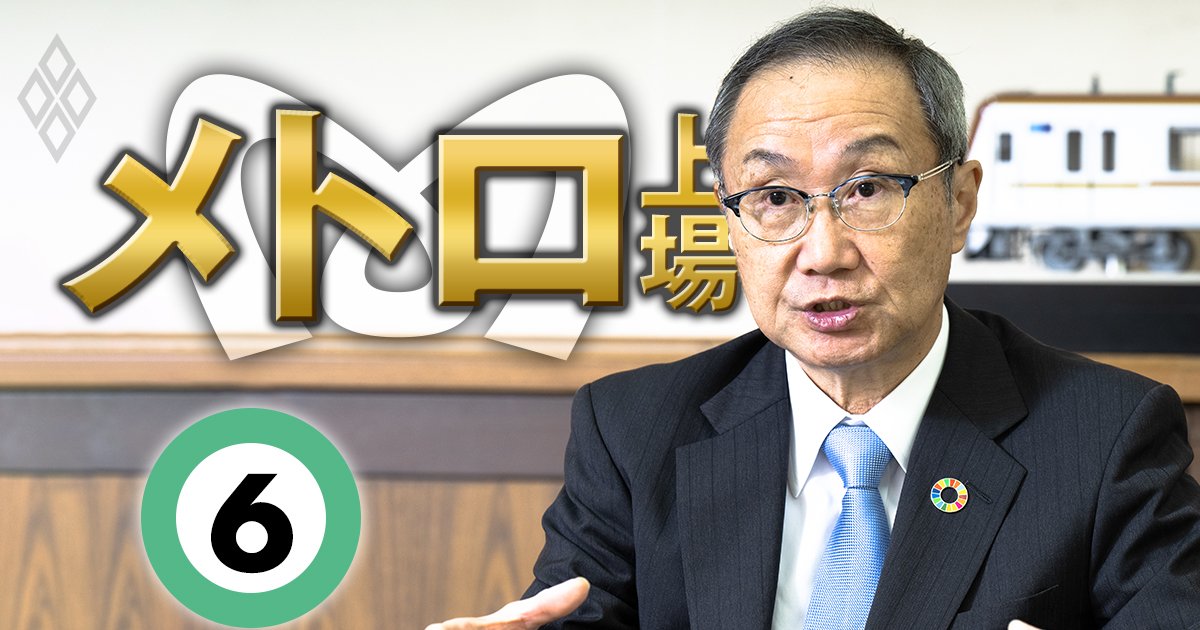 東京メトロ・山村社長が上場後の成長戦略を語る！年間300億円の成長投資の先に描く「東京の未来」とは？