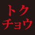 妻名義の休眠口座で脱税した内科医（4）最後の決め手は、ただ1度の出金記録だった