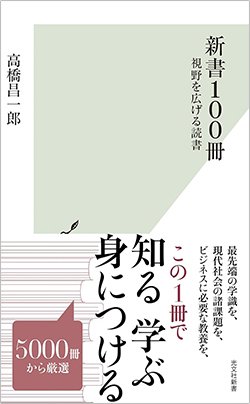 書影『新書100冊 視野を広げる読書』(光文社)