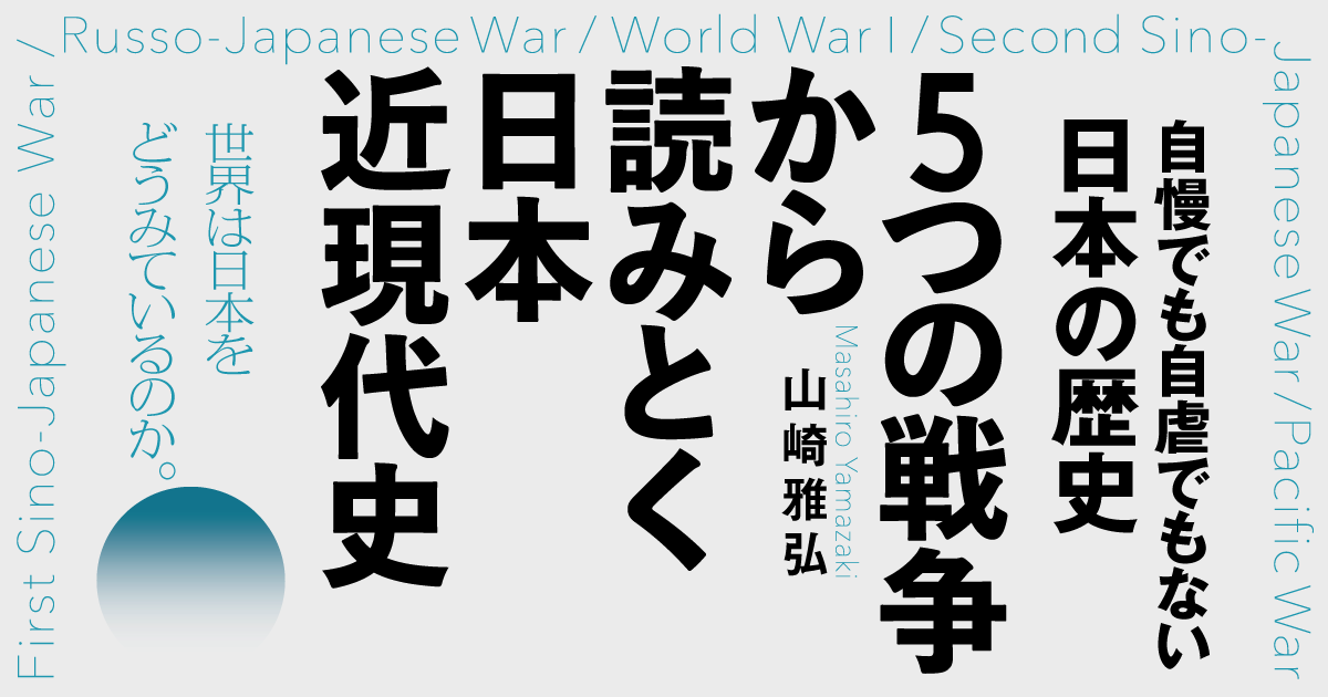 政治的セレモニーだった「東京裁判」の欺瞞 | ５つの戦争から読みとく日本近現代史 | ダイヤモンド・オンライン