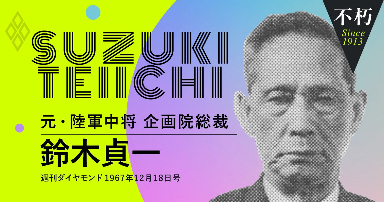 元・陸軍中将 企画院総裁 鈴木貞一