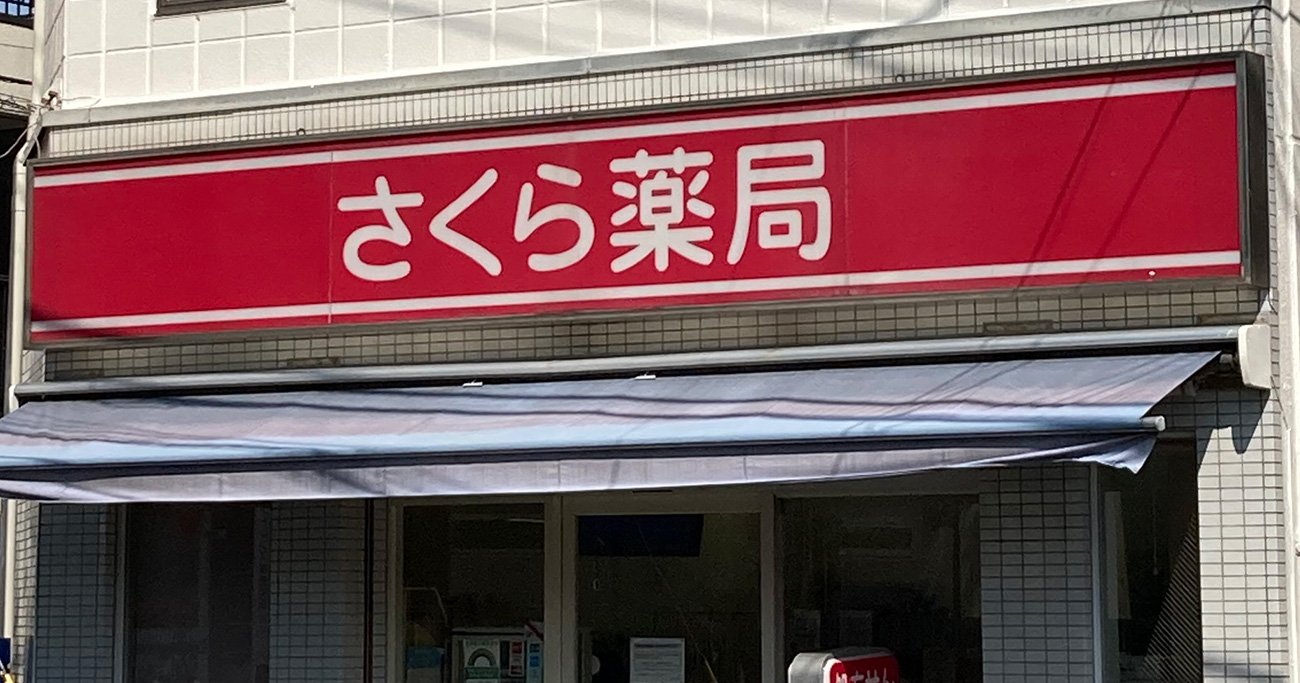 「さくら薬局」が破綻で薬剤師動揺、なぜ調剤薬局の倒産が起きているのか