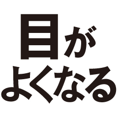 ほぼすべての人がなる白内障も治せる時代に