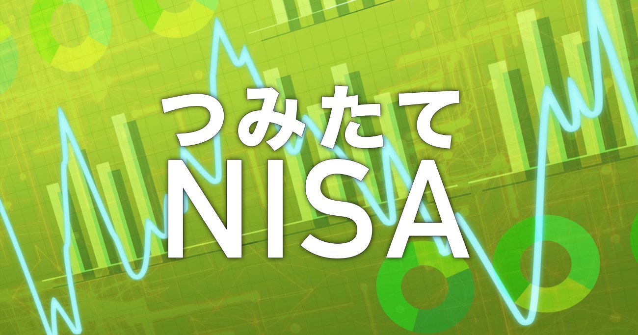 「一般NISA」は、株式投資の軽減税率を廃止する代わりに設けられた？