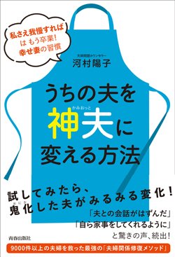『うちの夫を「神夫」に変える方法』書影