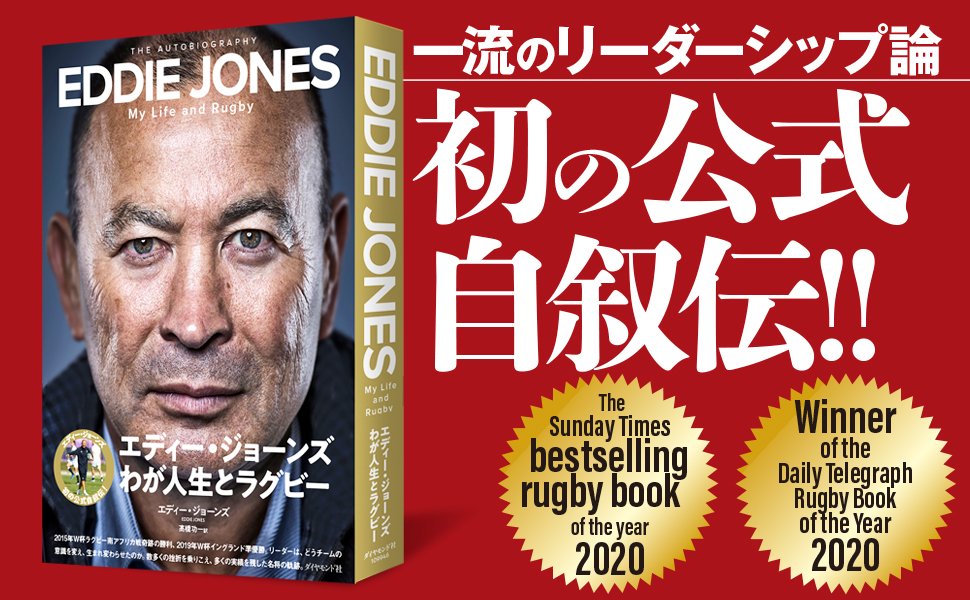 エディー・ジョーンズ　わが人生とラグビー 告知情報