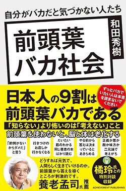 書影『前頭葉バカ社会 自分がバカだと気づかない人たち』(アチーブメント出版)