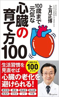 『100歳まで元気な心臓の育て方100』書影