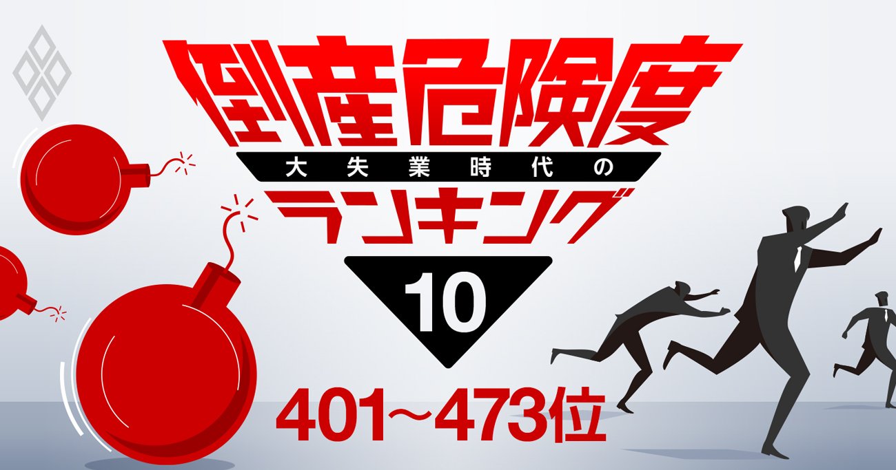 倒産危険度ランキング2020【ワースト401～473】広告収入が低迷した民放キー局の名前も