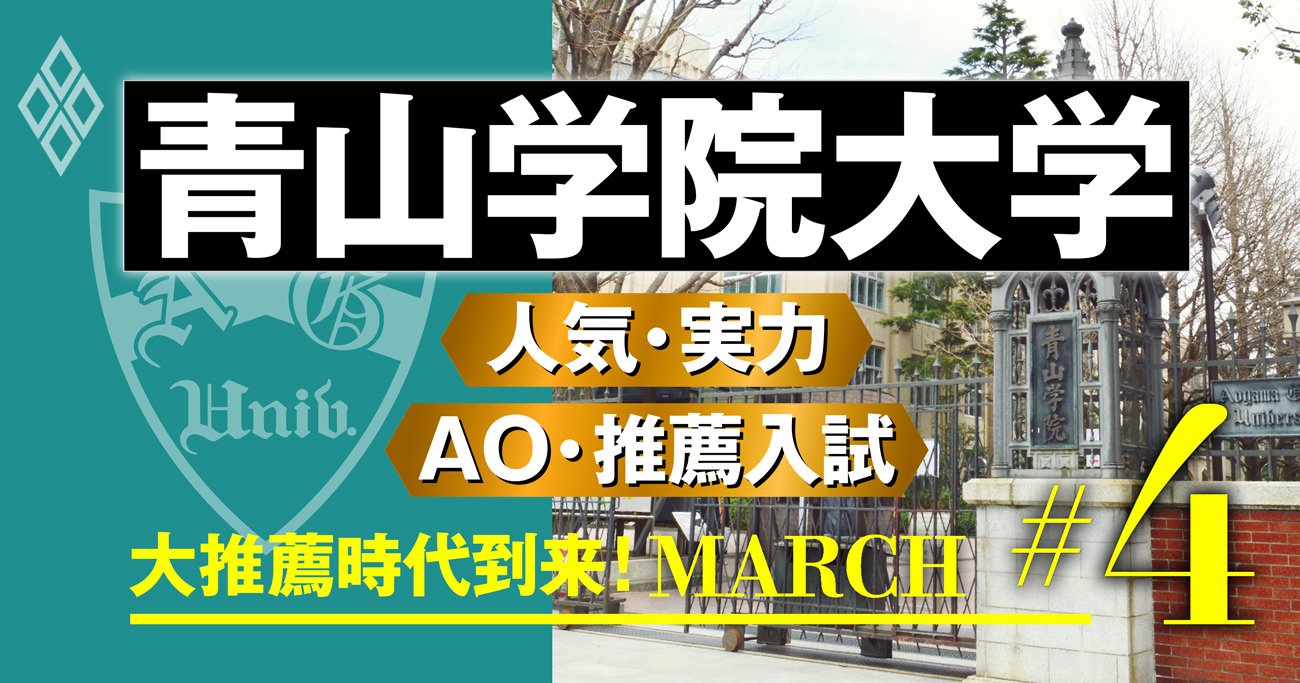 青山学院大学 徹底解剖 主要400社就職率はmarch内トップの実力 大推薦時代到来 March ダイヤモンド オンライン