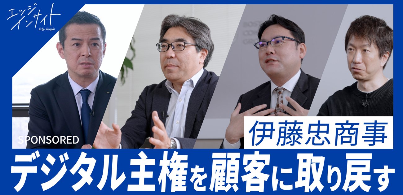 【デジタル主権を顧客に取り戻す】伊藤忠商事だからこそ提供できる“アンバンドル”なコンサルティングのかたちとは？