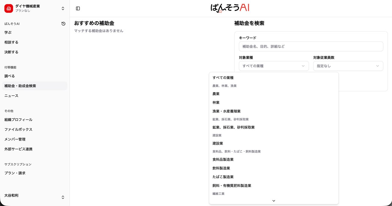 補助金情報は、AIによるレコメンドに加えて、キーワードや対象業種、従業員数を指定して検索することもできる。条件次第では該当する補助金がない場合もある