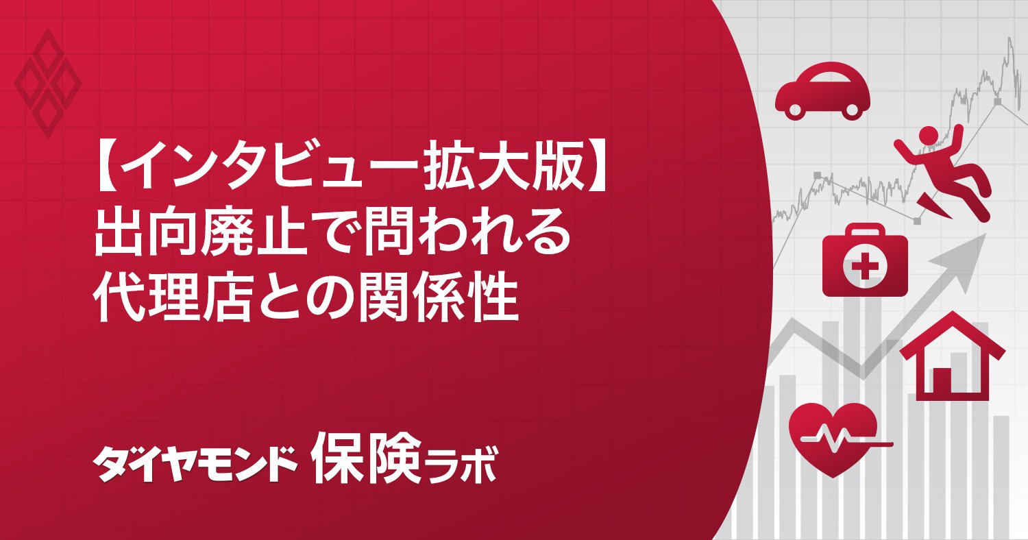 【インタビュー拡大版」出向廃止で問われる代理店との関係性