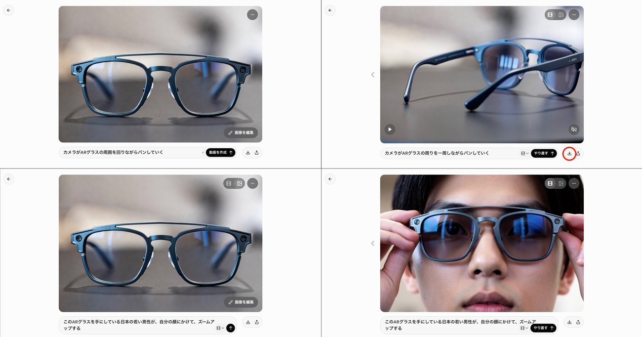 まず、ARグラスを様々な角度から見るために、カメラが周囲を回りながらパンしていくプロンプトで動画を生成。気に入ったものができたら、赤丸のダウンロードボタンで保存しておく。続いて、今度は若い男性がARグラスをかける動作をプロンプトで指定して生成し、同様に保存する。同じ静止画のイメージをベースに続けて動画生成する場合には、元のイメージを再度読み込むことなく、新たなプロンプトのみで生成できる