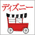 なぜ、東京ディズニーランドは飽きられないのか？―情報をコントロールして「飢餓感」をうみ出す方法