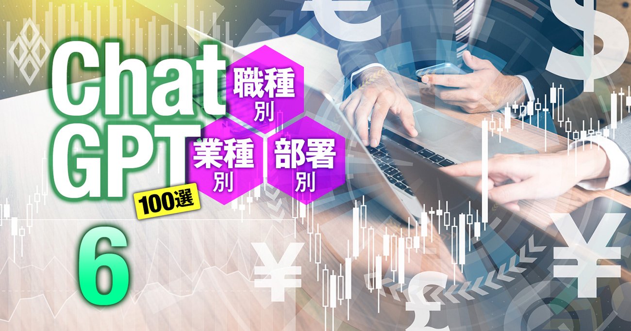 銀行＆証券業界で使えるChatGPTプロンプト3選！コンプラ、IR対応、融資判断に速効