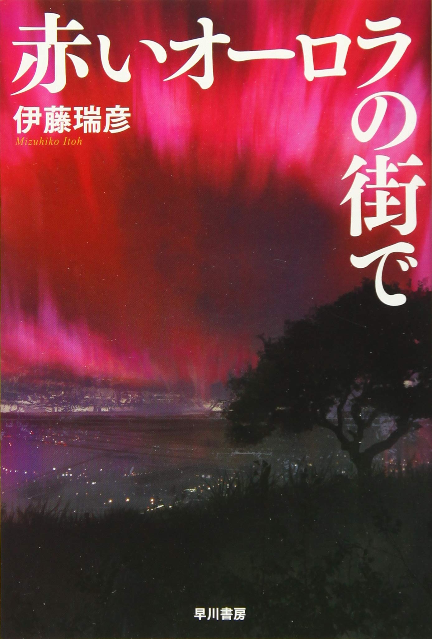 【地震を超える恐怖】「ある災害」についての小説が怖さを通り越してめちゃくちゃ役に立つ