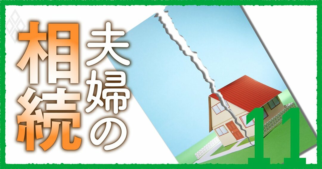 争族危険度10項目チェック 親の自宅 子どものいない夫婦の相続が危ない理由 夫婦の相続 ダイヤモンド オンライン