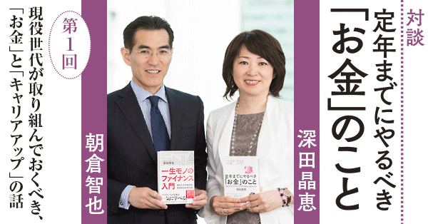 現役世代が取り組んでおくべき、<br />「お金」と「キャリアアップ」の話<br />対談 第1回