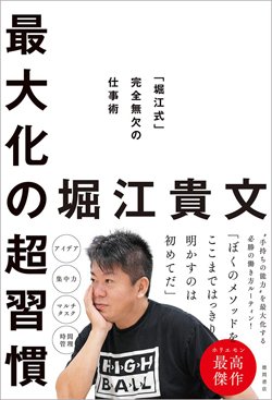 堀江貴文氏がここまで明かした!生きる力、働く力を最大化するメソッド