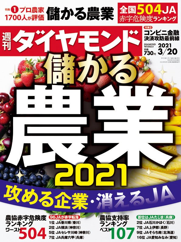 週刊ダイヤモンド・儲かる農業2021