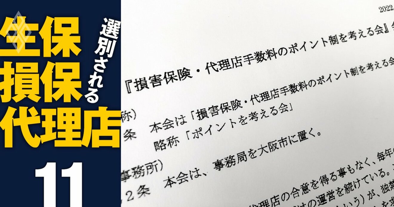 損保vs損保プロ代理店の深まる溝、「手数料ポイント制度」の影響で代理