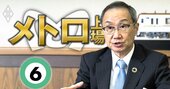 東京メトロ・山村社長が上場後の成長戦略を語る！年間300億円の成長投資の先に描く「東京の未来」とは？