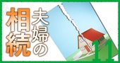 争族危険度10項目チェック！親の自宅、子どものいない夫婦の相続が危ない理由