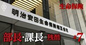 明治安田生命「年収1200万円超の課長昇進」が最速30代前半へ、24年から年功序列廃止