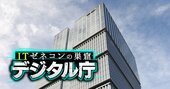 「大手ITベンダーは無能」と幹部が豪語も、デジタル庁が結局NTT・富士通に依存の理由