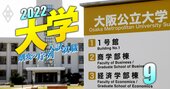 大阪公立大ついに始動！国立王国・関西の大学序列で「下克上」なるか