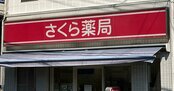 「さくら薬局」が破綻で薬剤師動揺、なぜ調剤薬局の倒産が起きているのか