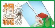 争族危険度10項目チェック！親の自宅、子どものいない夫婦の相続が危ない理由