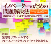 発想をリフレームする：フレームワークを使ってアイデアを創出する