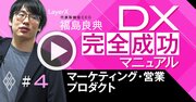 DXの成功で「マーケティングと製品開発」が劇的に進化する理由【LayerX福島良典・動画】