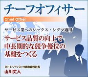 サービス品質の向上で中長期的な競争優位の基盤をつくる