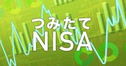 「一般NISA」は、株式投資の軽減税率を廃止する代わりに設けられた？