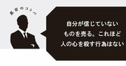 【転職名言】自分が信じていないものを売る。これほど人の心を殺す行為はない