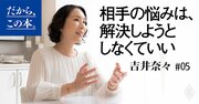 【グチグチグチ…】愚痴ばかり言う人を感じよくかわせる「すごい一言」