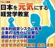 日本的経営システム再考企業の活性化に必要な継続的取引の再構築京都大学大学院経営管理研究部教授　成生 達彦