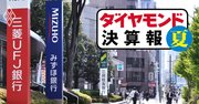 メガバンク決算を「与信費用」が直撃、3社計49％減益【決算報20夏】