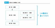 起承転結は絶対NG！ 提案書には定石の書き方がある【書籍オンライン編集部セレクション】