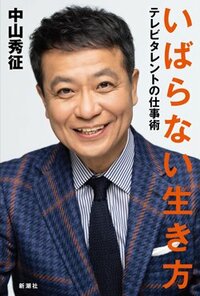 書影『いばらない生き方』（新潮社）