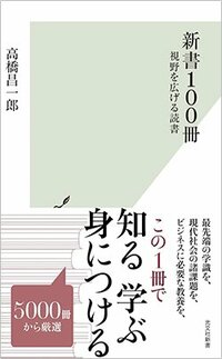 書影『新書100冊　視野を広げる読書』（光文社）