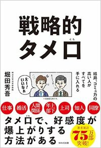 書影『戦略的タメ口 結局、コミュ力の高い人がすべてを手に入れる』
