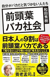 書影『前頭葉バカ社会 自分がバカだと気づかない人たち』（アチーブメント出版）