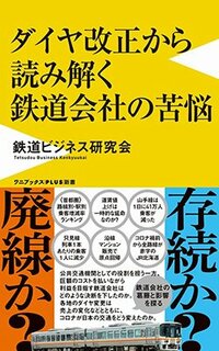 書影『ダイヤ改正から読み解く鉄道会社の苦悩』（ワニブックス）