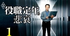 【人気特集】役職定年で給料はどれほど減るのか？NTT、日立、ソニー、富士通、NEC…主要企業の待遇と“実額”を明かす