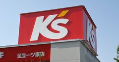 ケーズデンキの6月売上高が25.3％減でも、「不調」とは言い切れないワケ