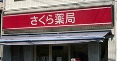 「さくら薬局」が破綻で薬剤師動揺、なぜ調剤薬局の倒産が起きているのか［見逃し配信］